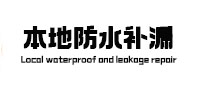 东至本地防水补漏